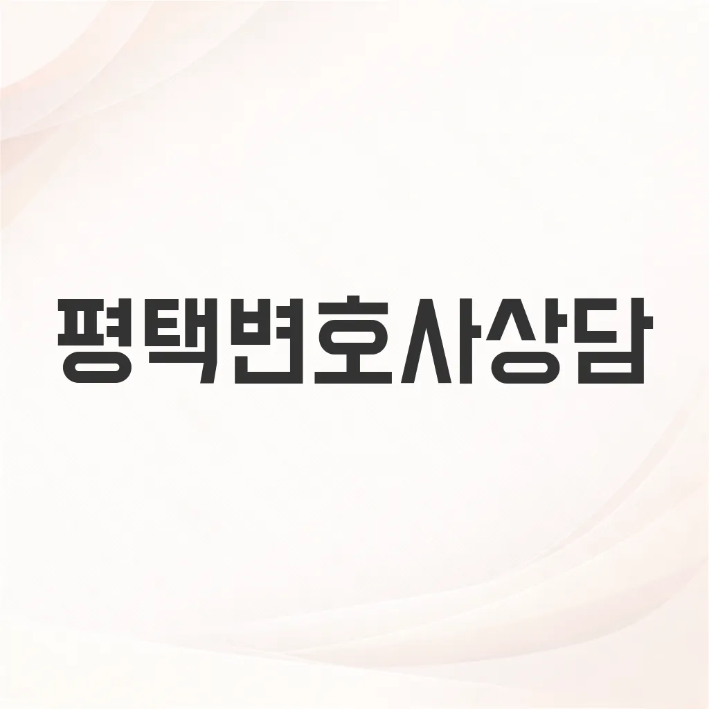 평택변호사상담