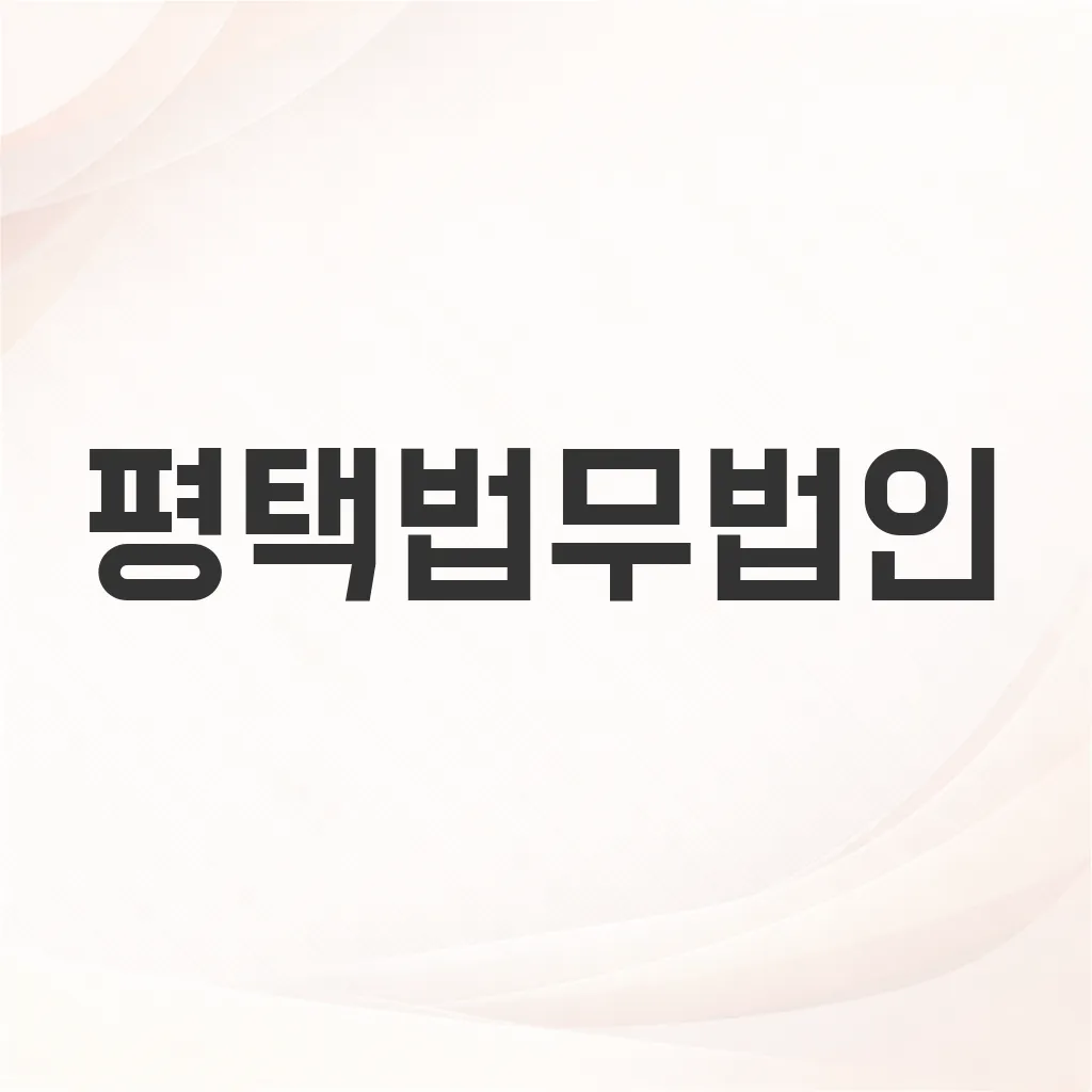 평택법무법인