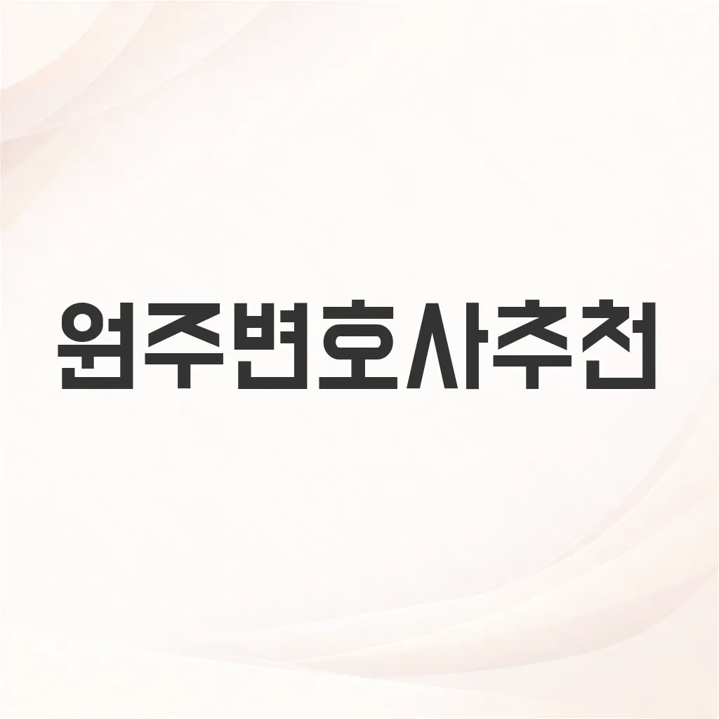 원주변호사추천