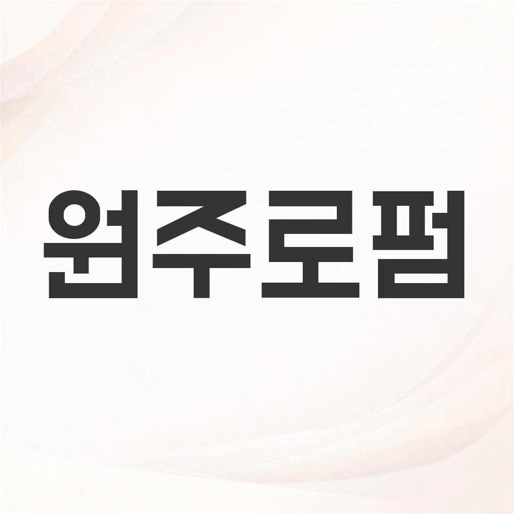 원주로펌