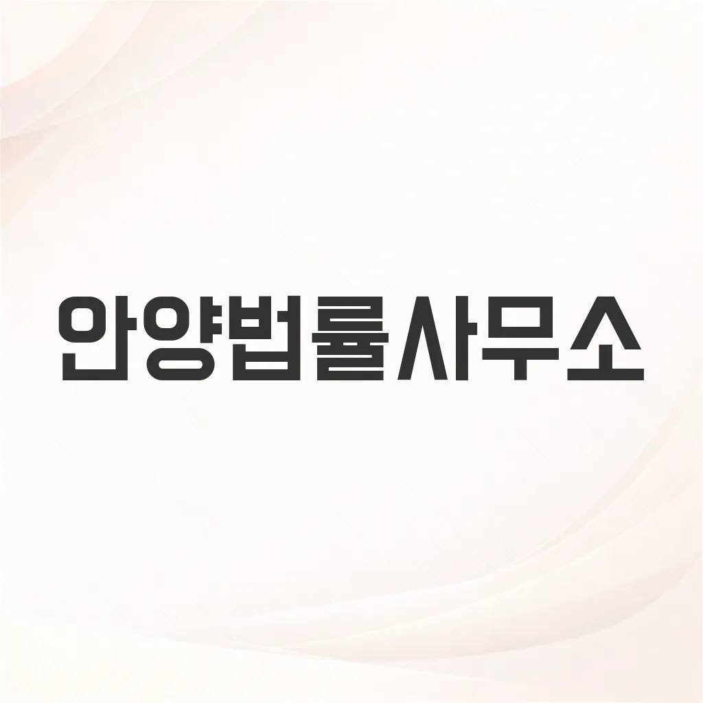 안양법률사무소