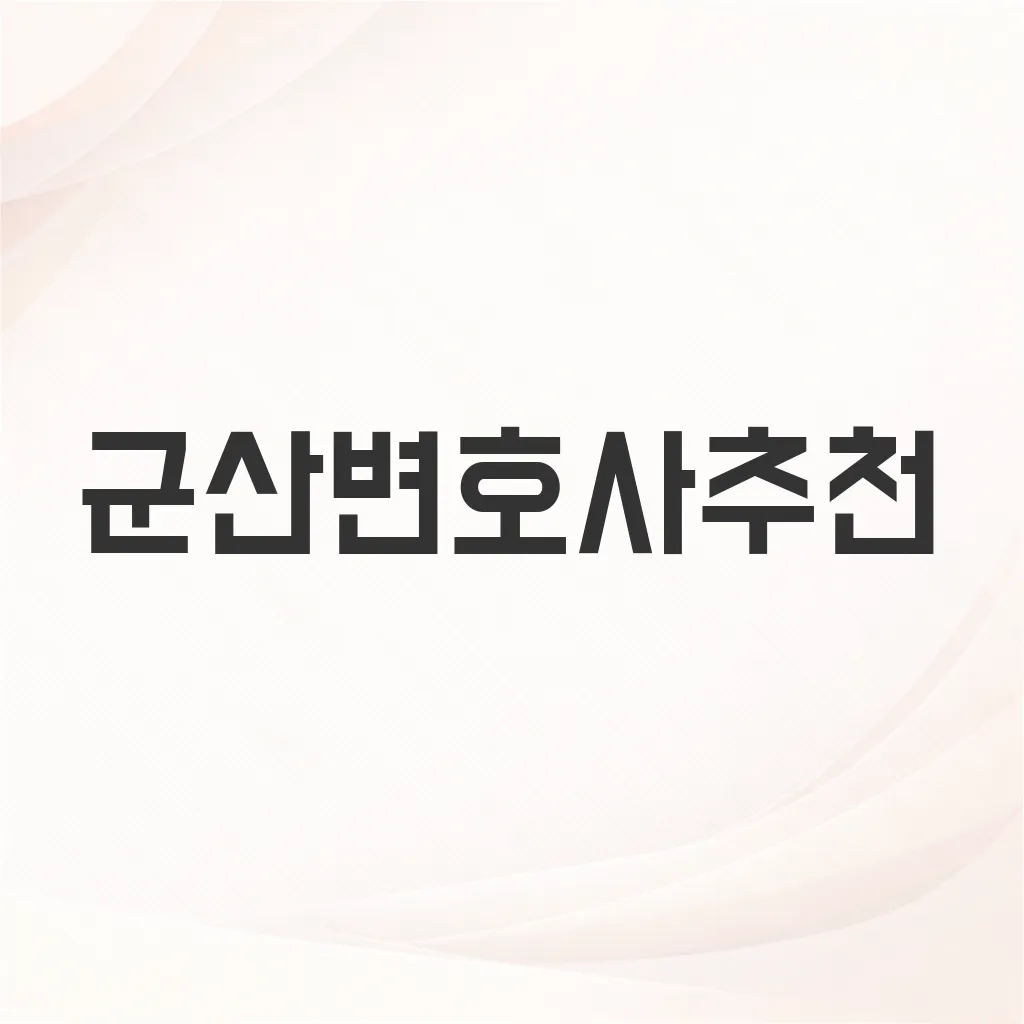 군산변호사추천