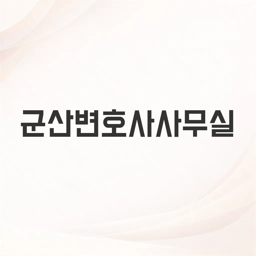 군산변호사사무실