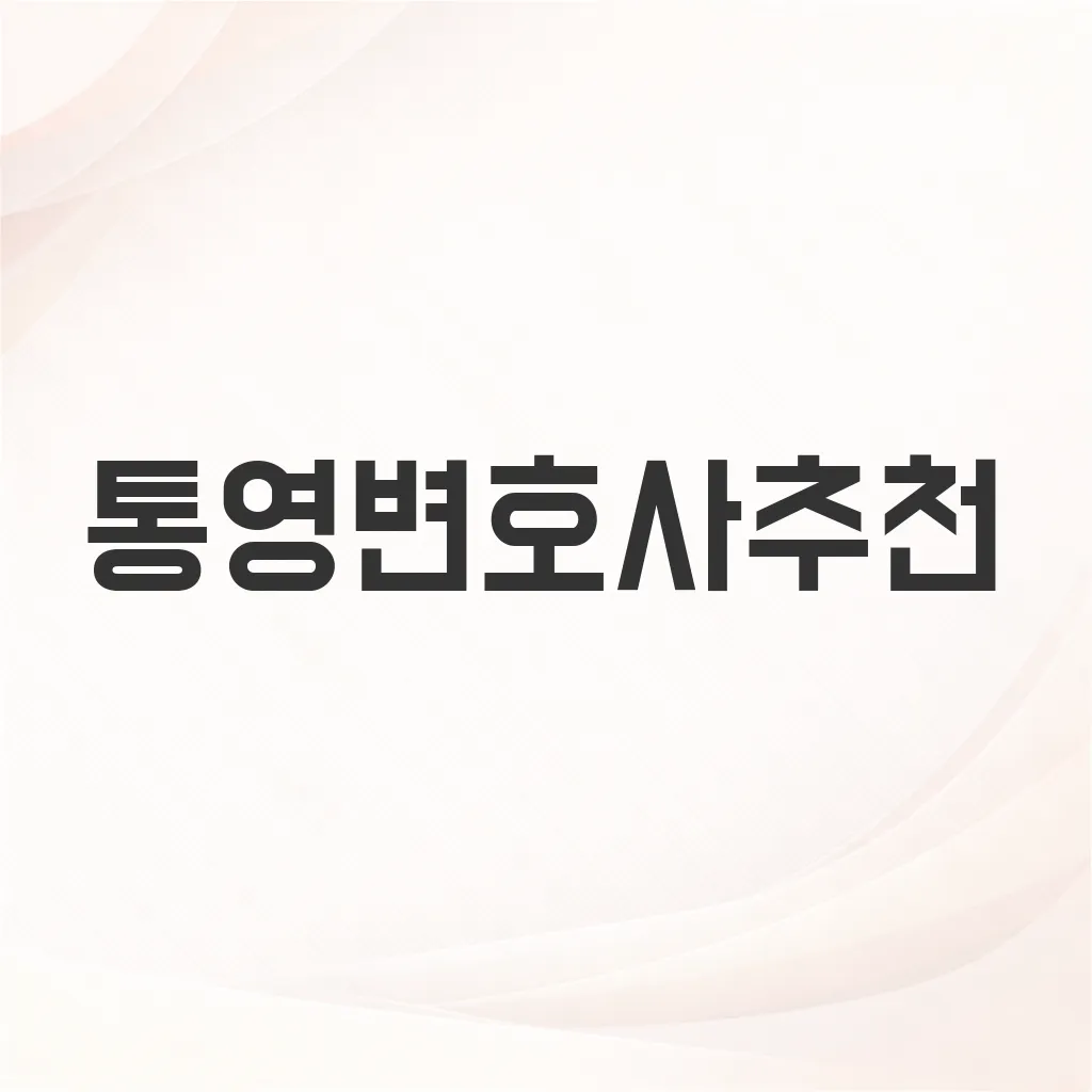 통영변호사추천