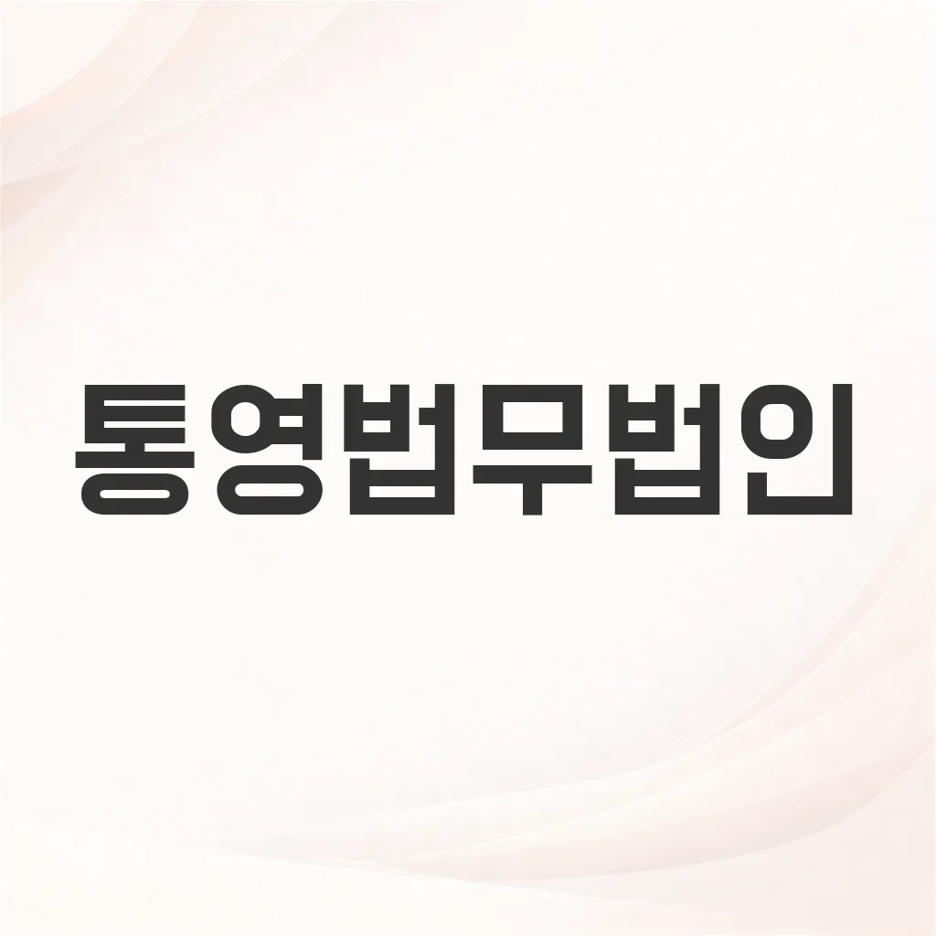 통영법무법인