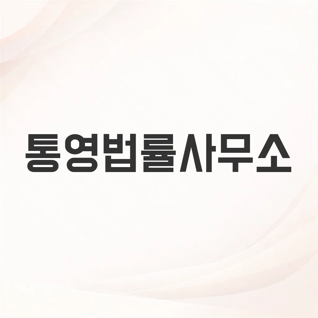 통영법률사무소