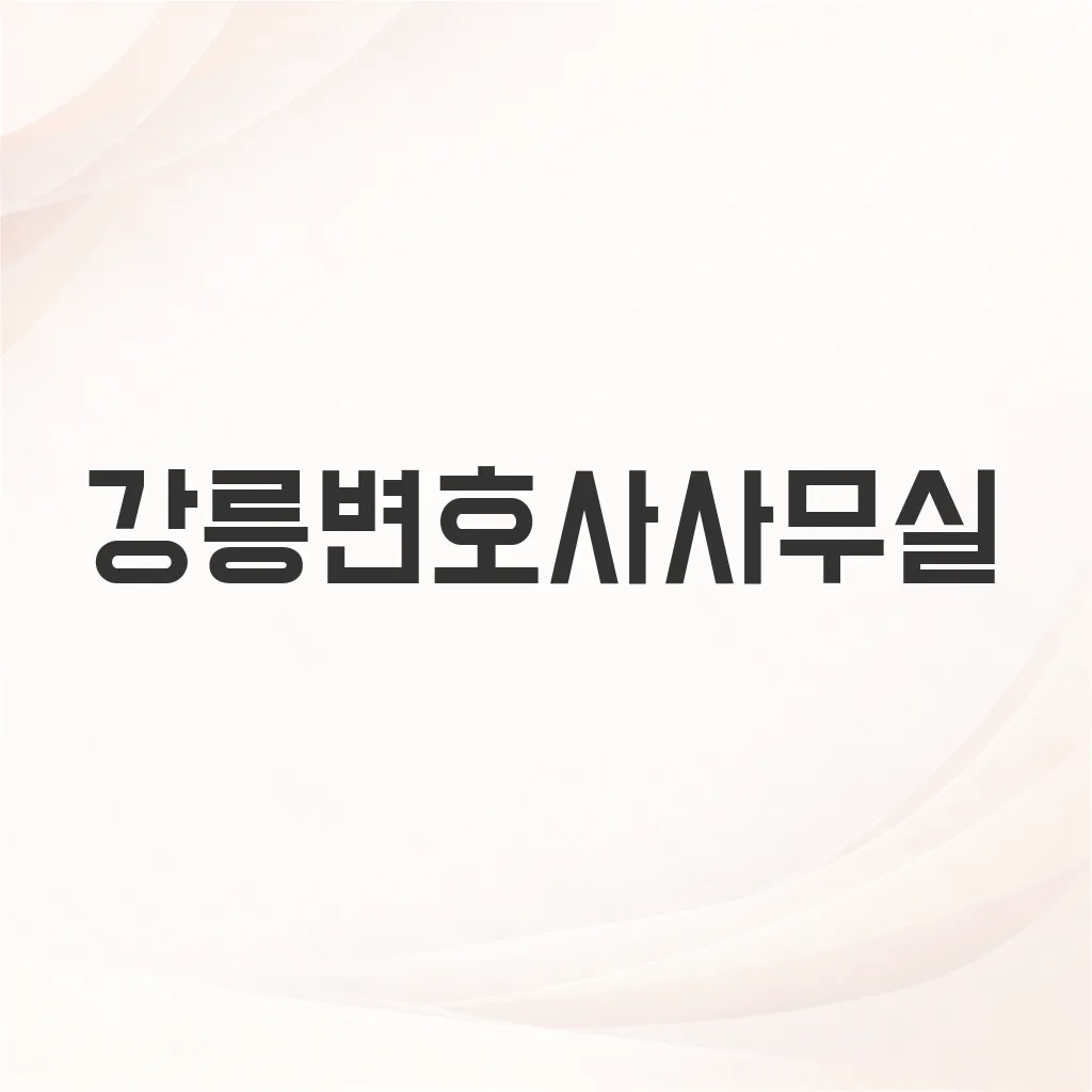 강릉변호사사무실