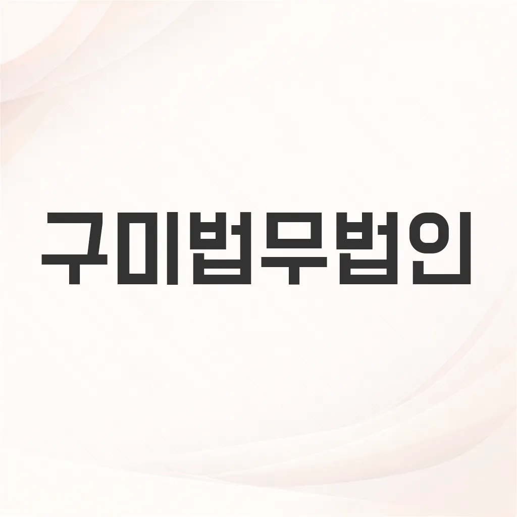 구미법무법인