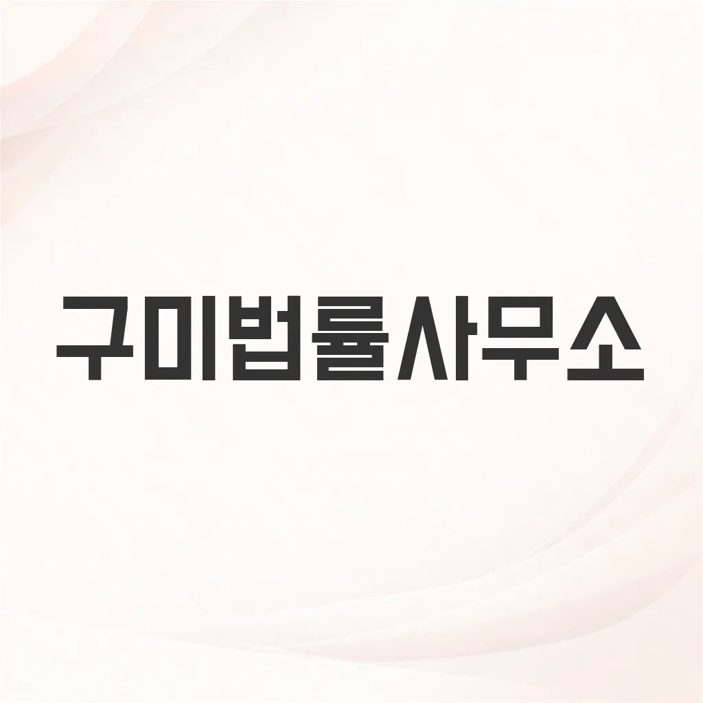 구미법률사무소