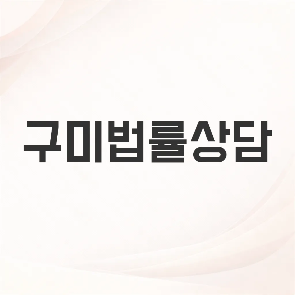 구미법률상담