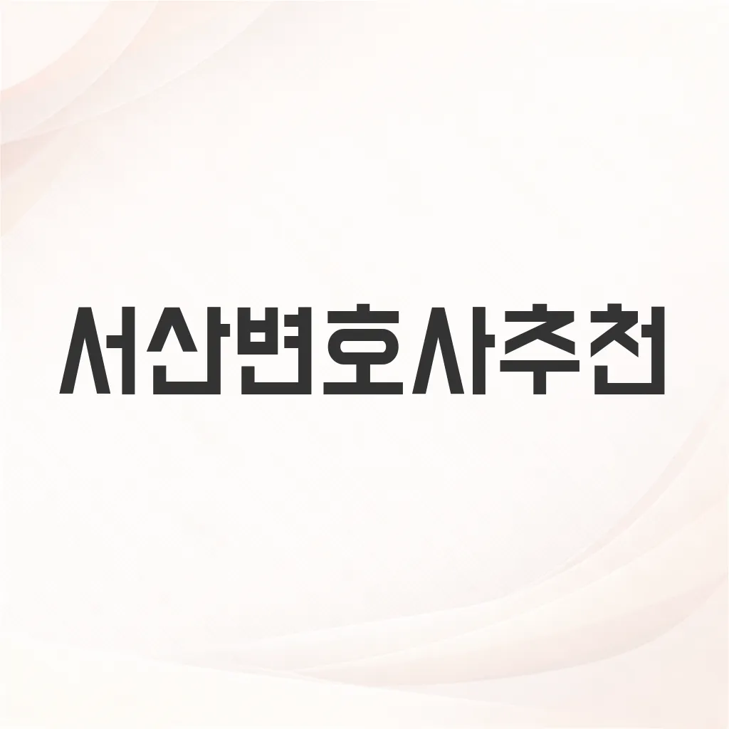 서산변호사추천