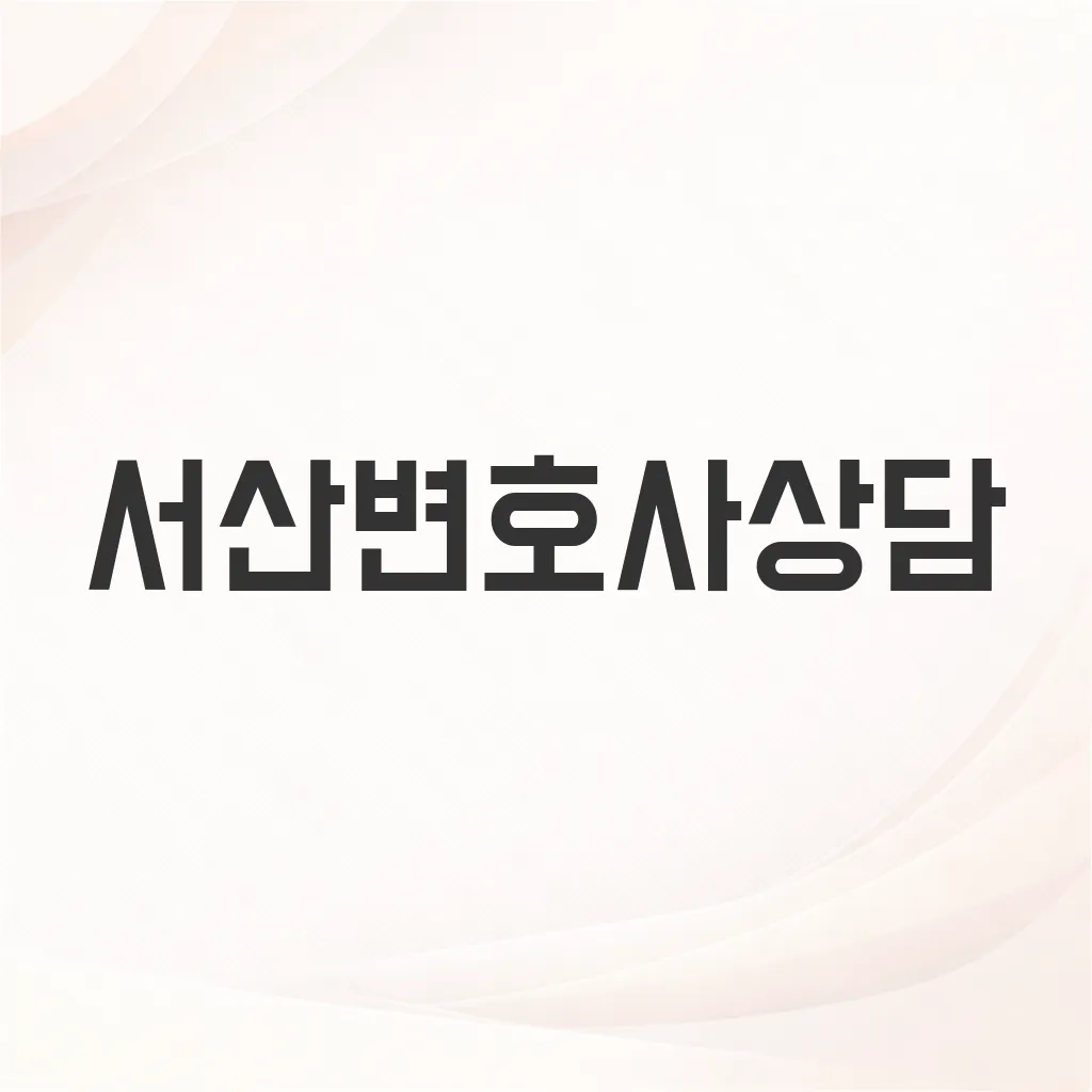 서산변호사상담