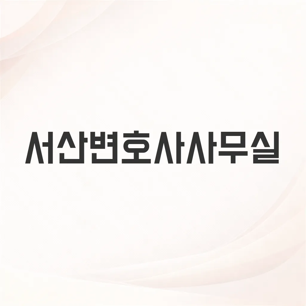 서산변호사사무실
