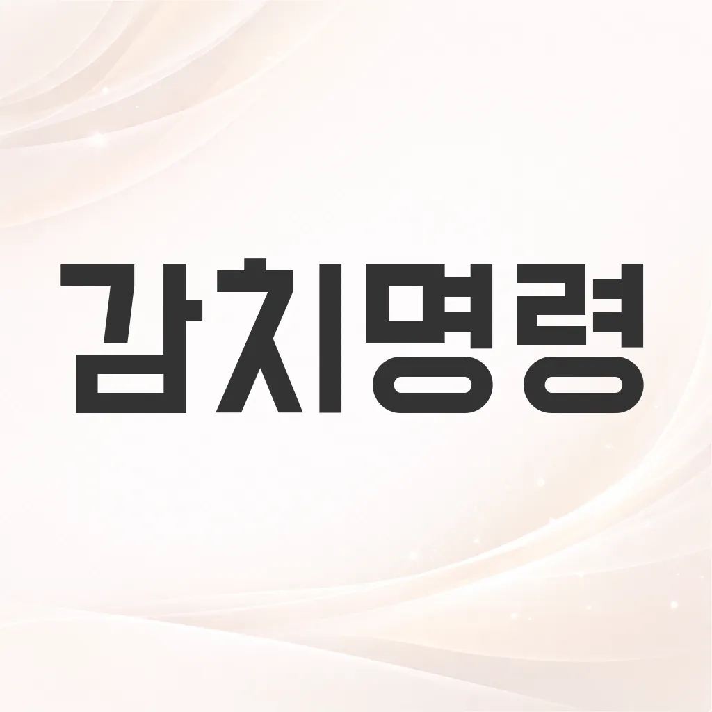 감치명령