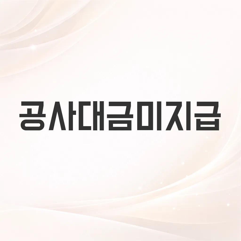 공사대금미지급