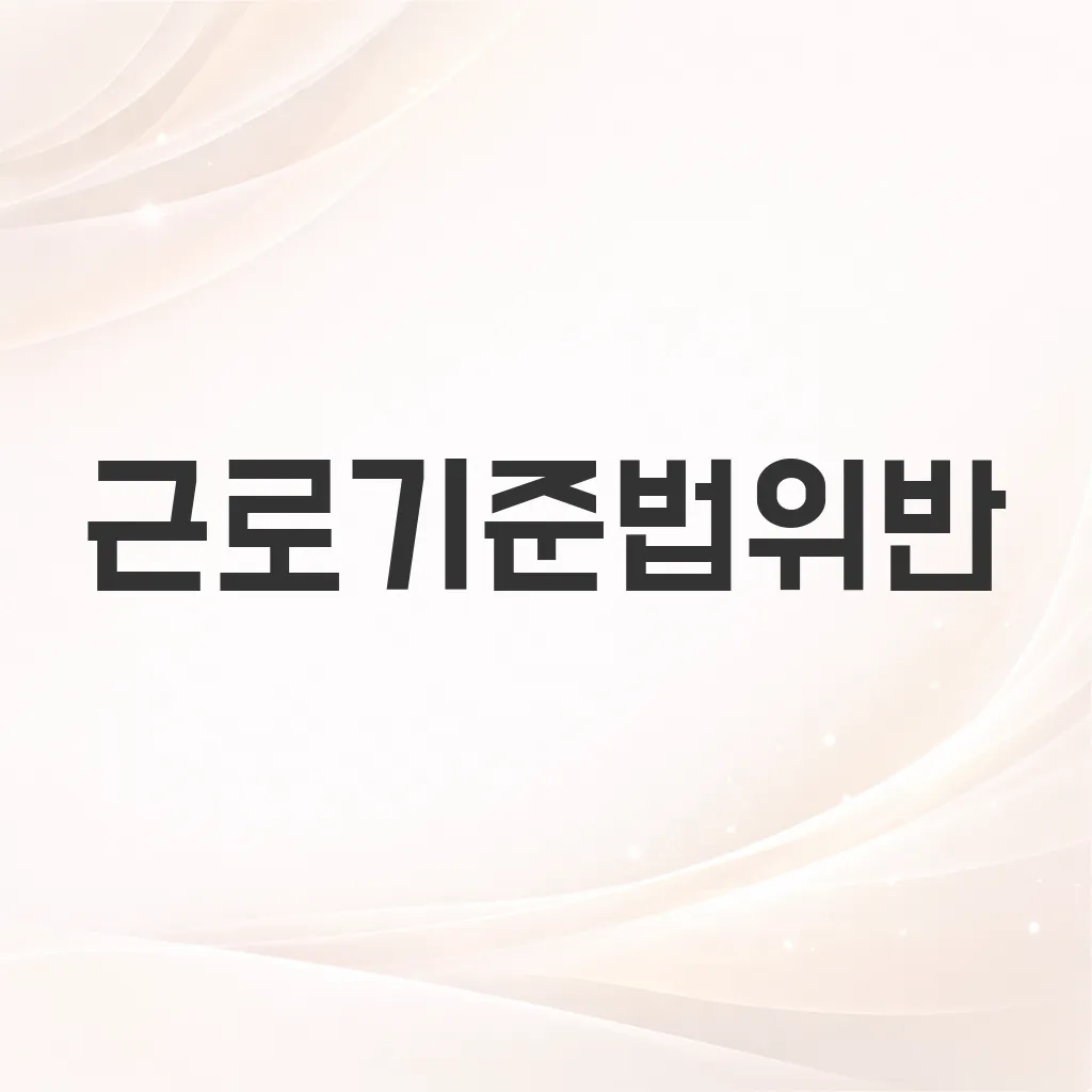 근로기준법위반