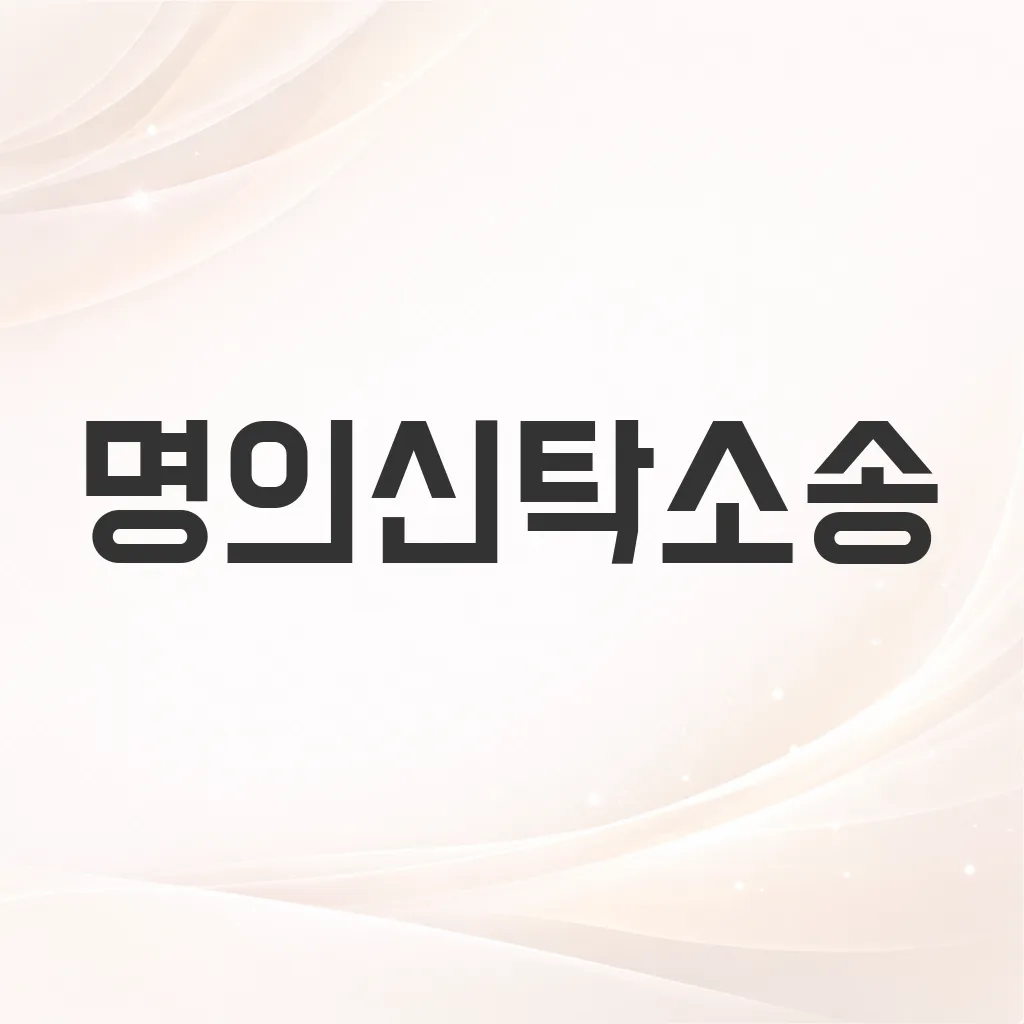 명의신탁소송