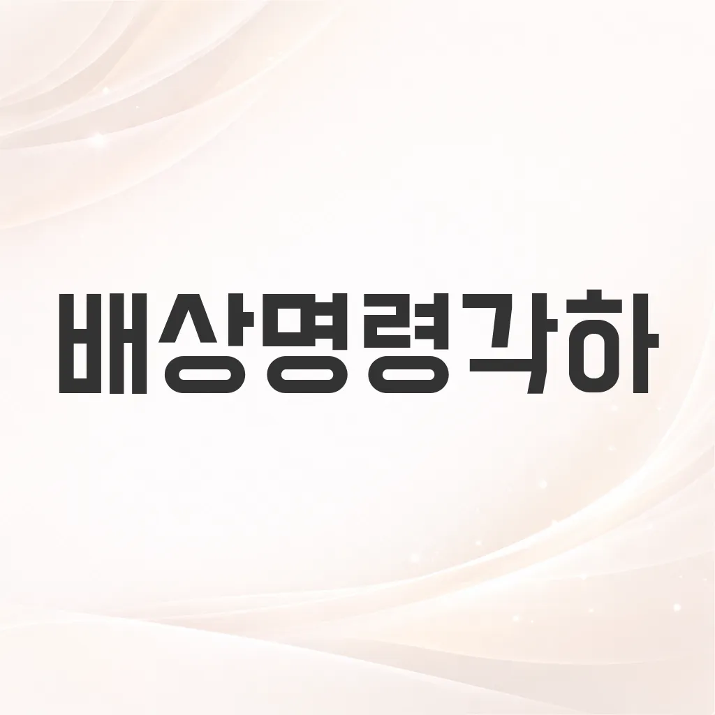 배상명령각하