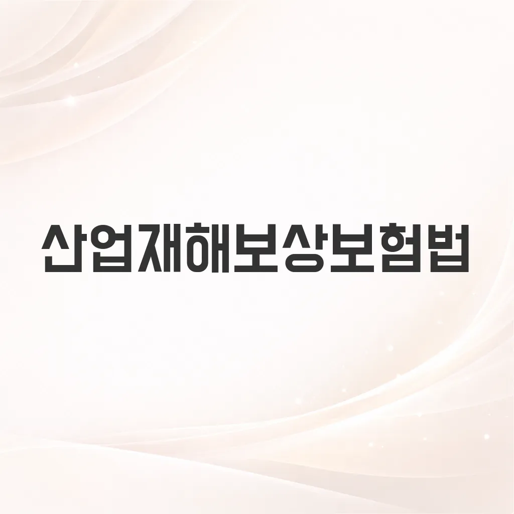 산업재해보상보험법