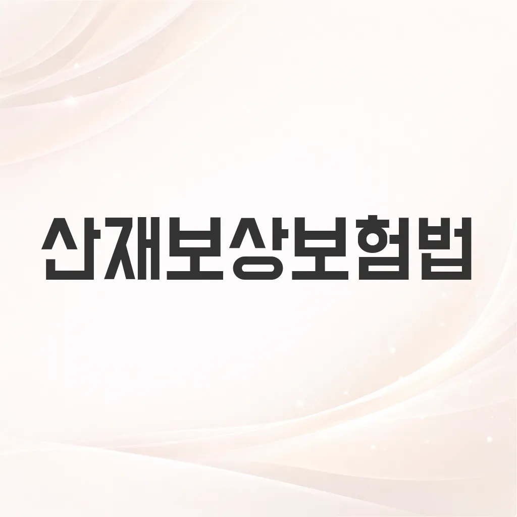 산재보상보험법