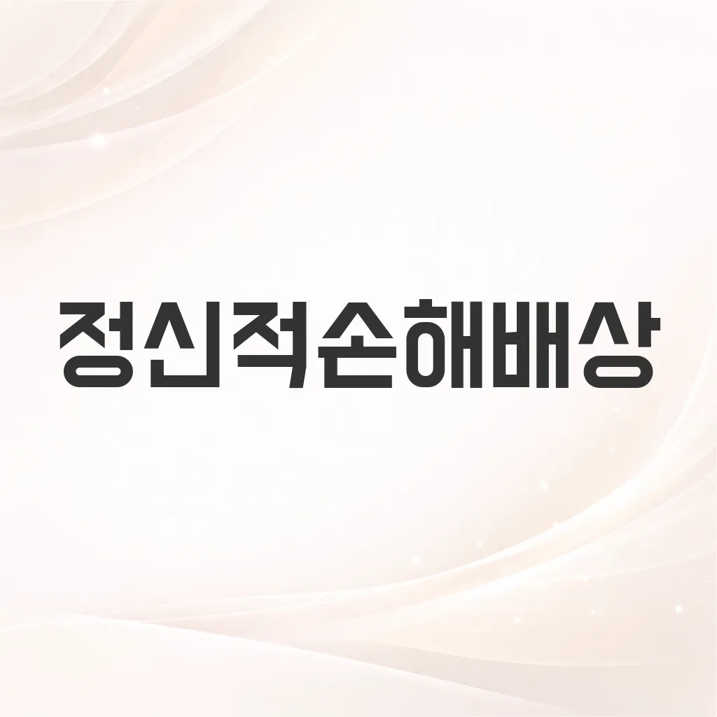 정신적손해배상