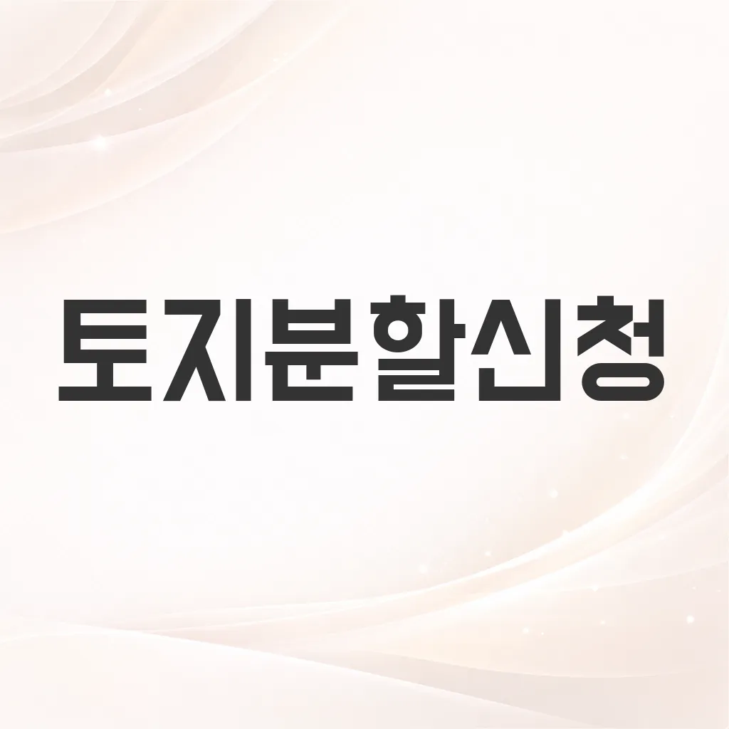 토지분할신청