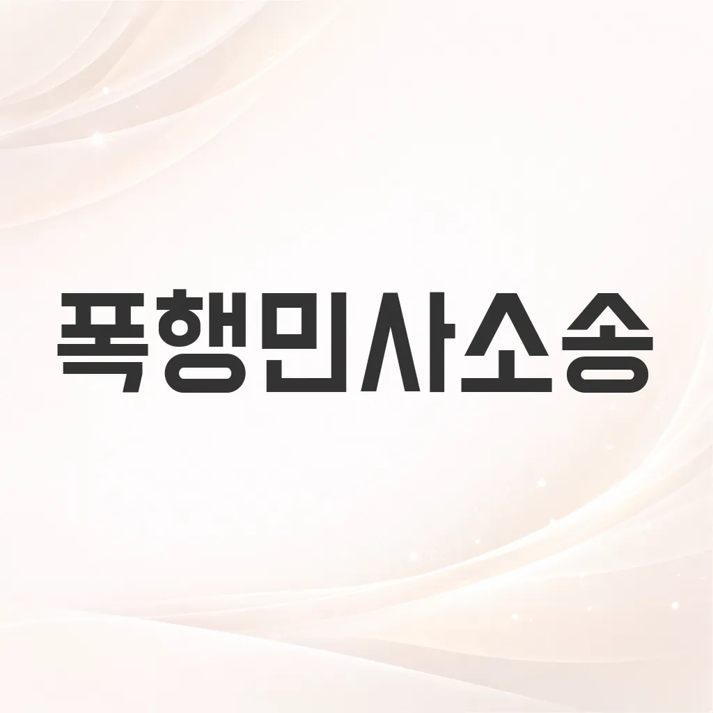폭행민사소송