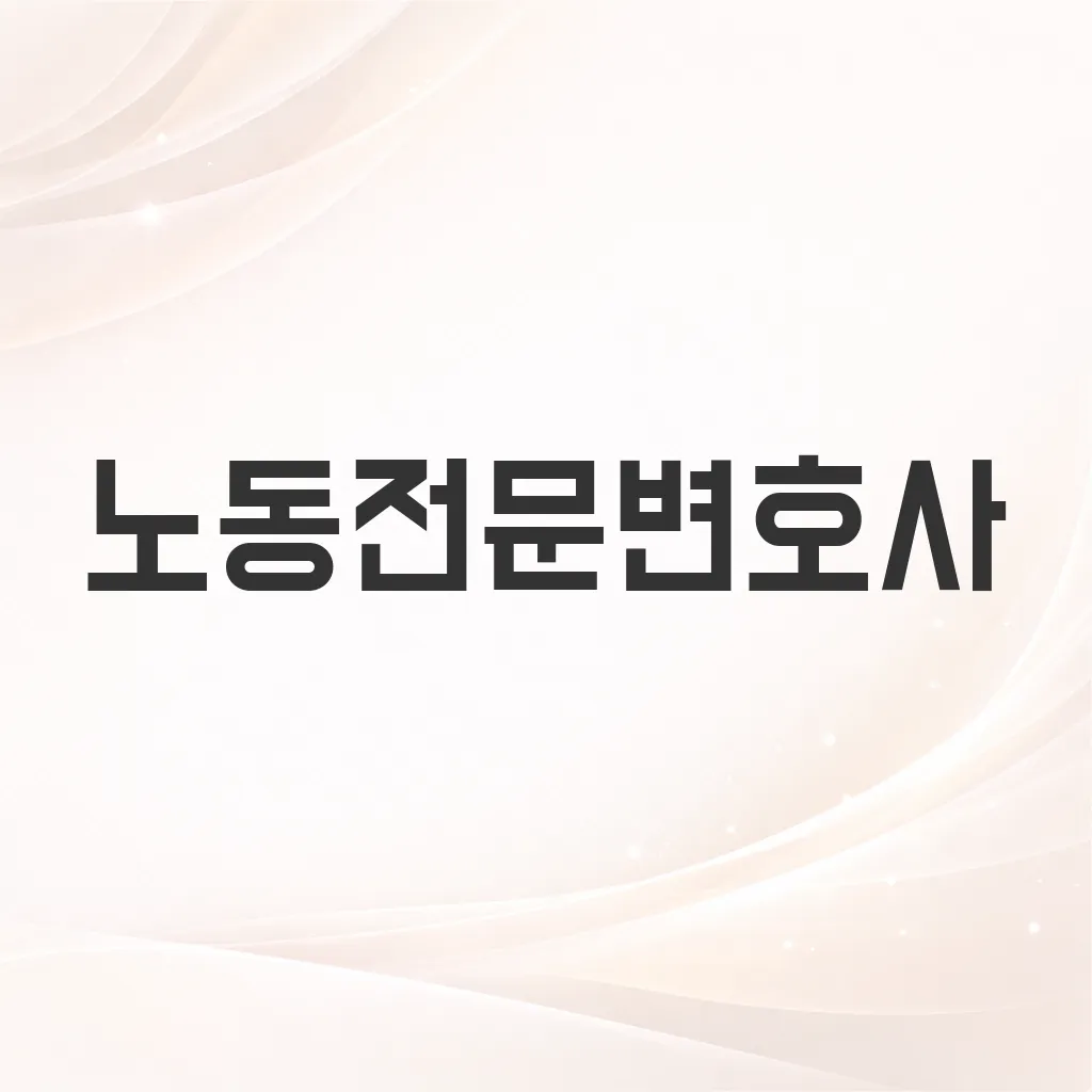 노동전문변호사