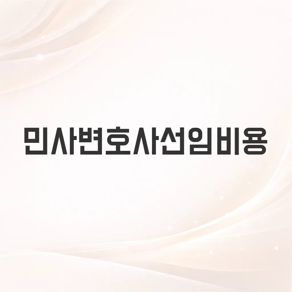 민사변호사선임비용