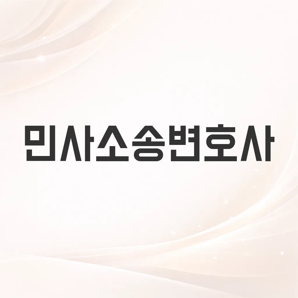민사소송변호사