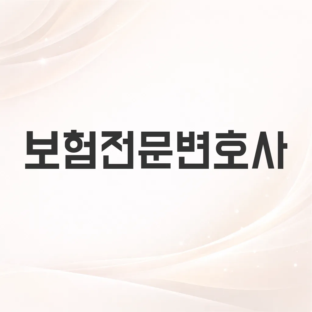 보험전문변호사