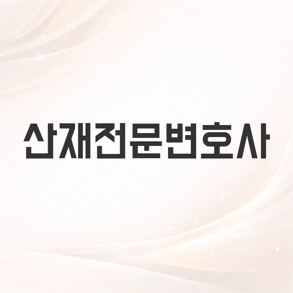 산재전문변호사