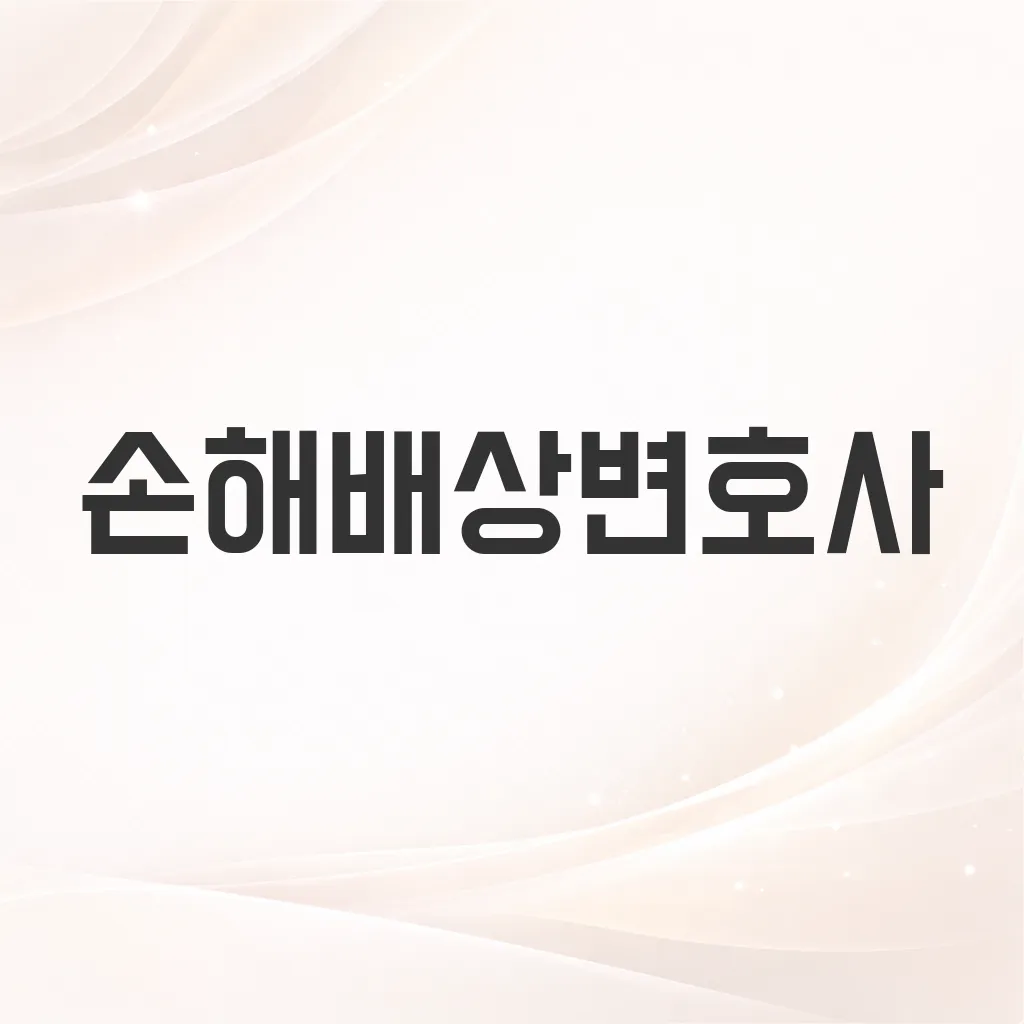 손해배상변호사