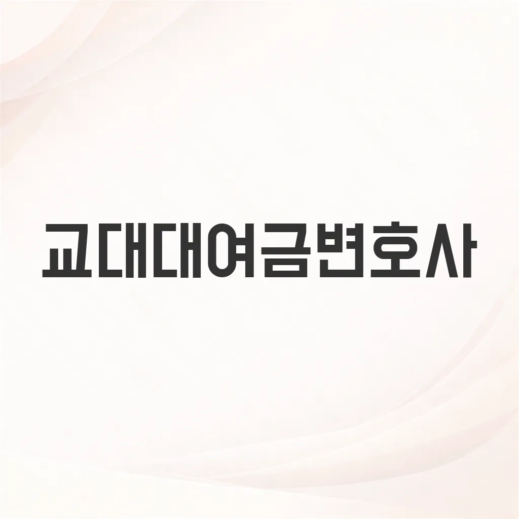 교대대여금변호사