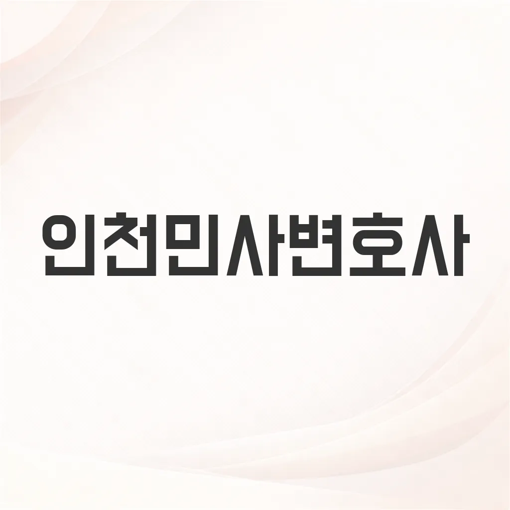 인천민사변호사