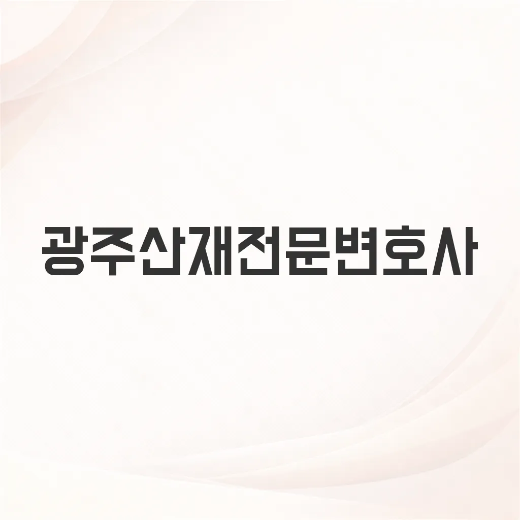 광주산재전문변호사