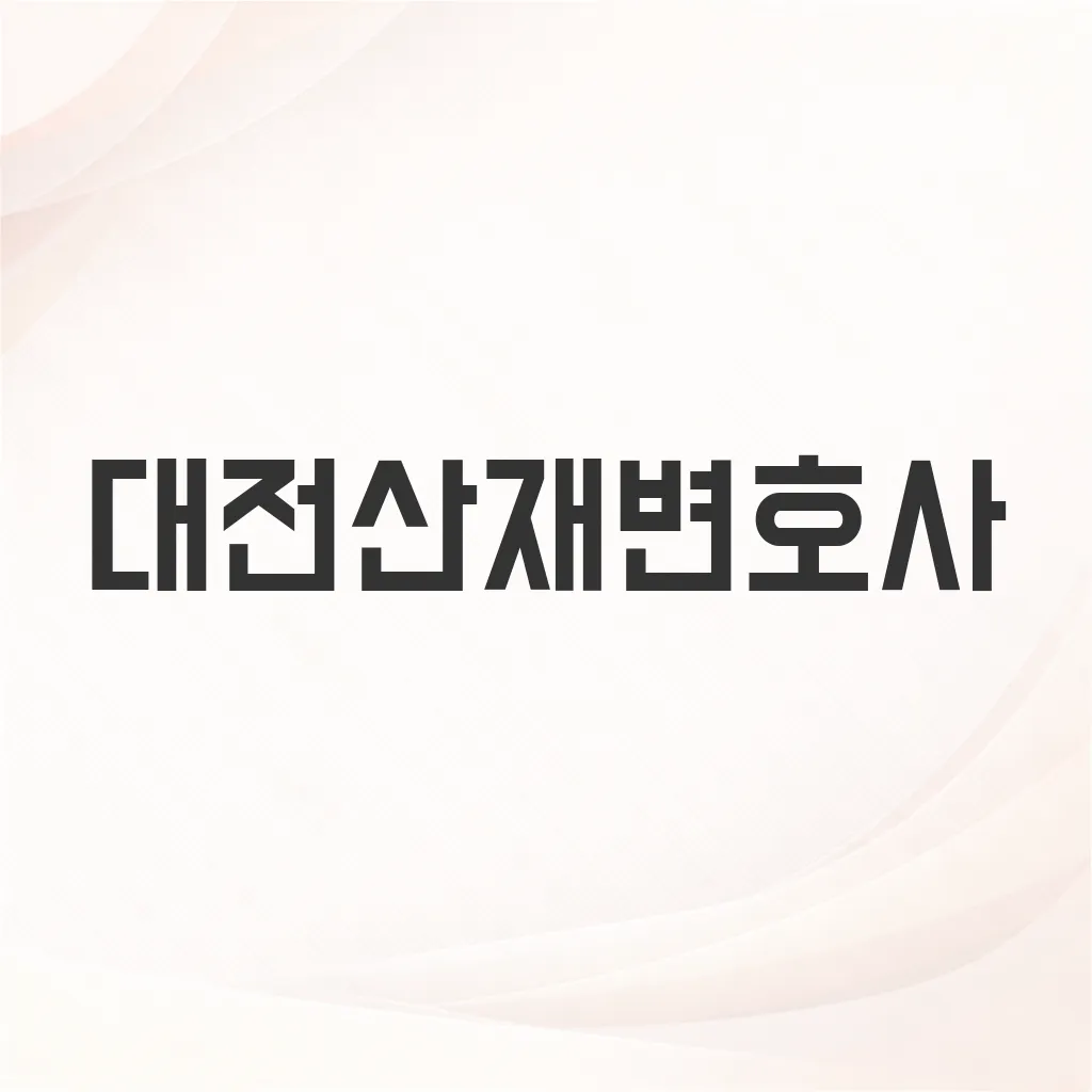 대전산재변호사