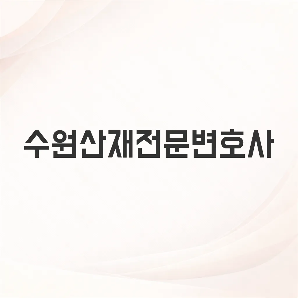 수원산재전문변호사