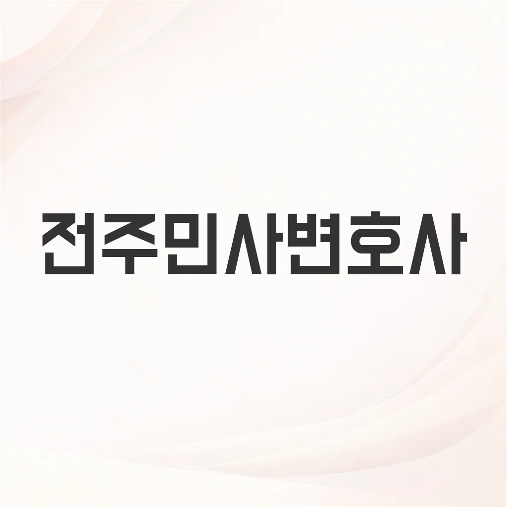 전주민사변호사