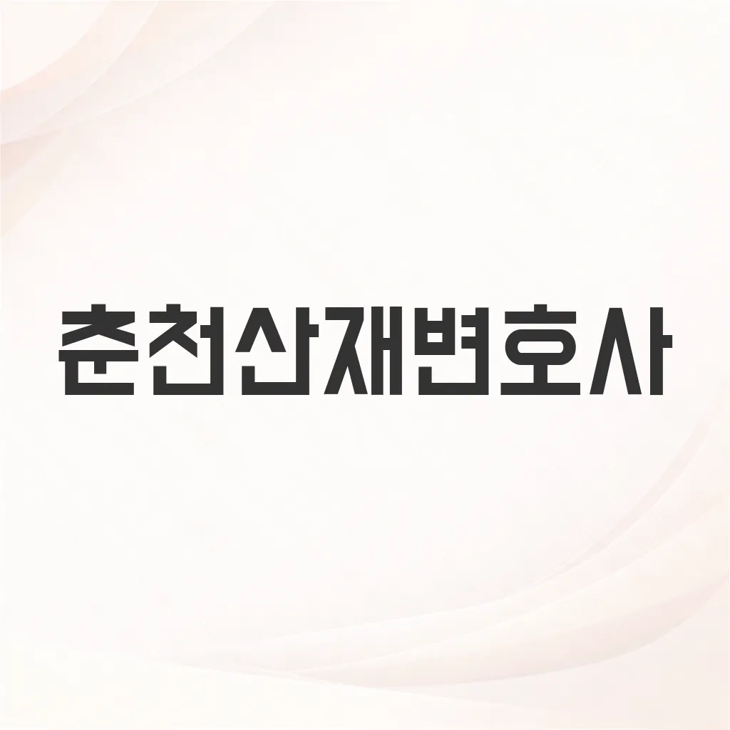 춘천산재변호사