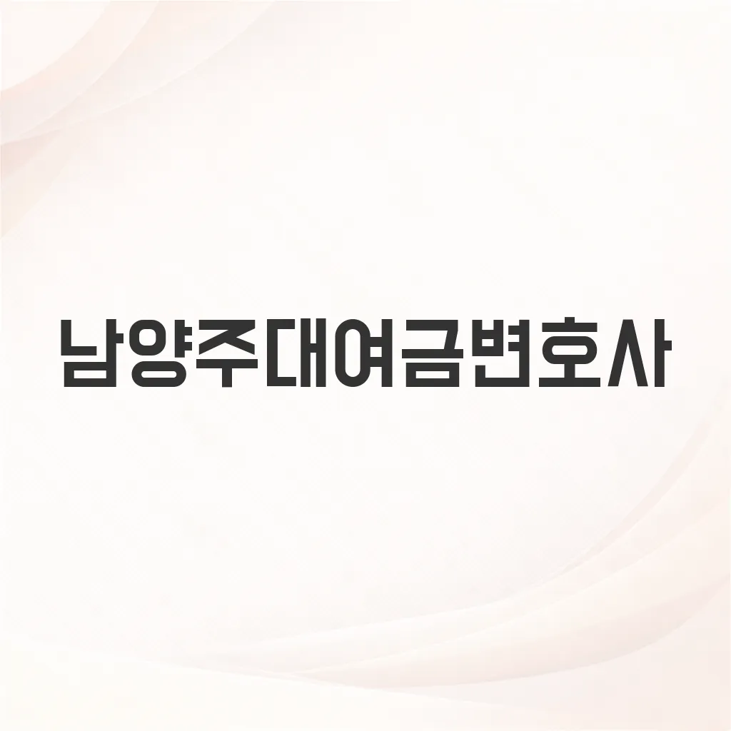 남양주대여금변호사