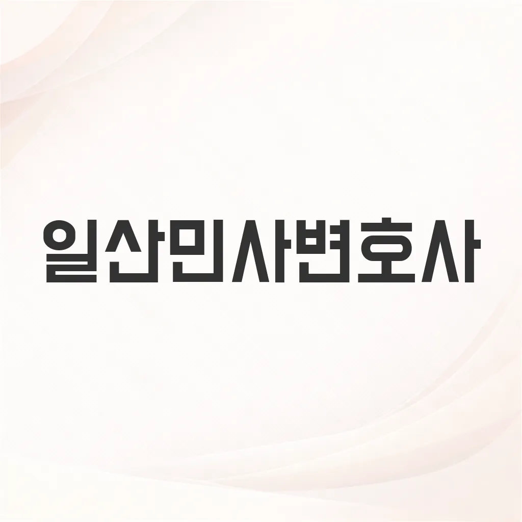 일산민사변호사