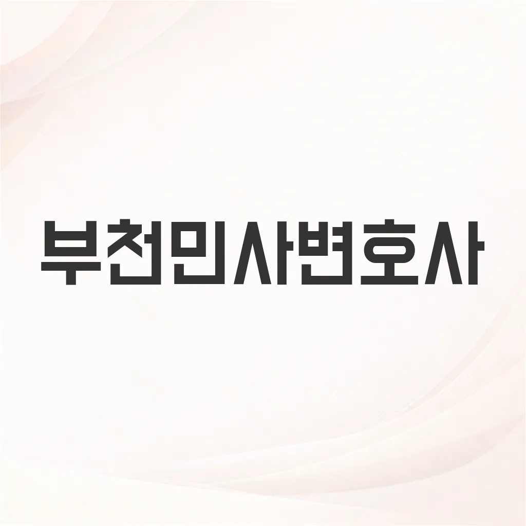 부천민사변호사