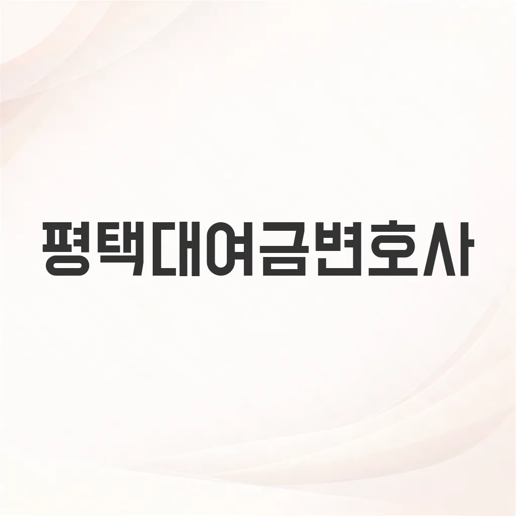 평택대여금변호사