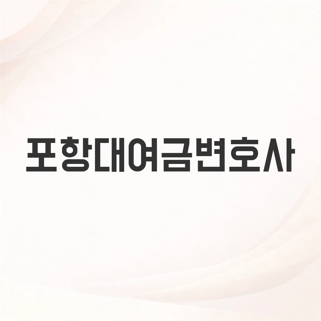 포항대여금변호사