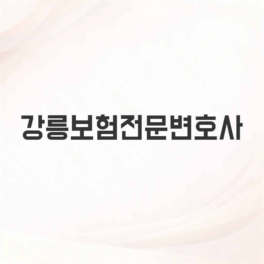 강릉보험전문변호사