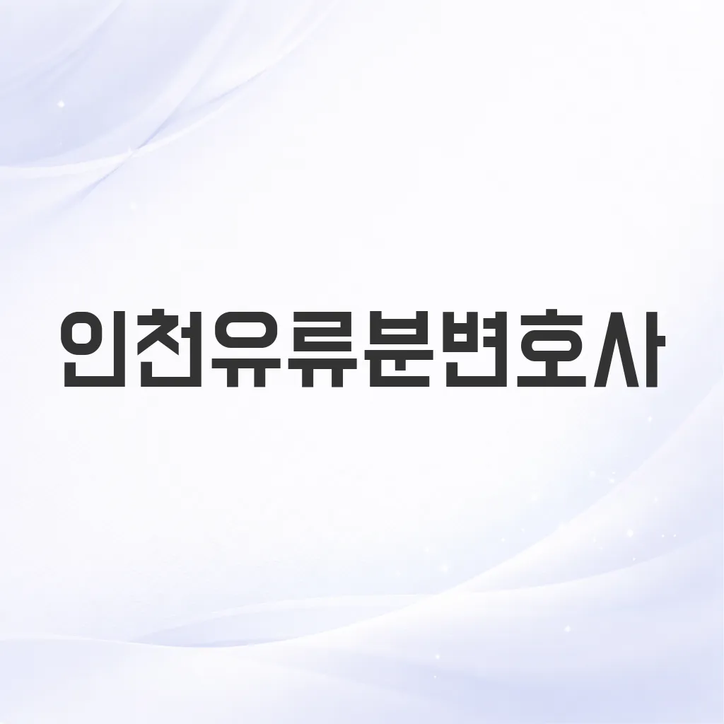 인천유류분변호사