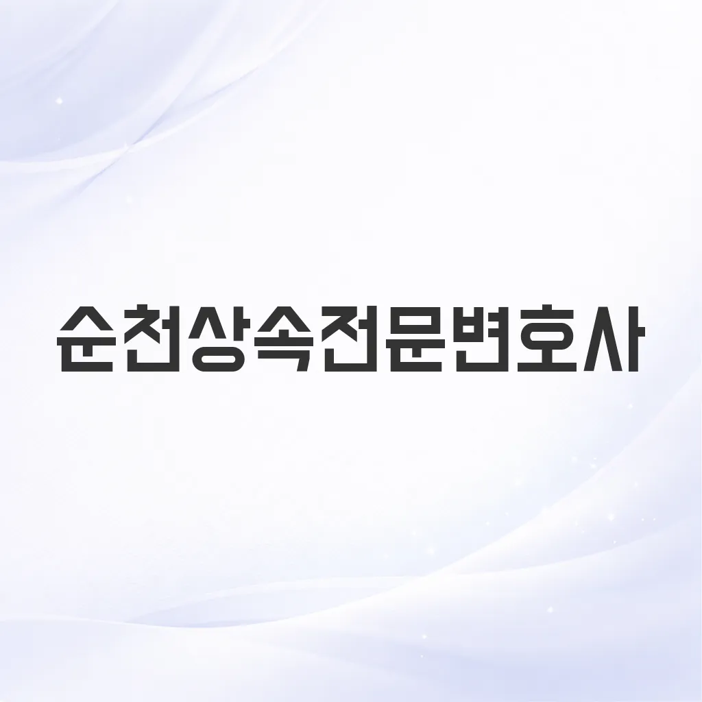 순천상속전문변호사