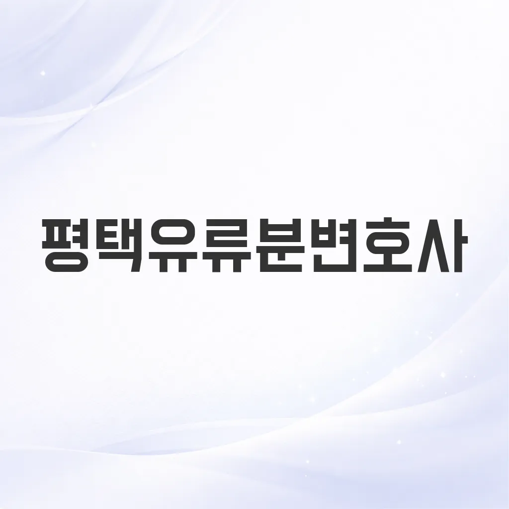 평택유류분변호사