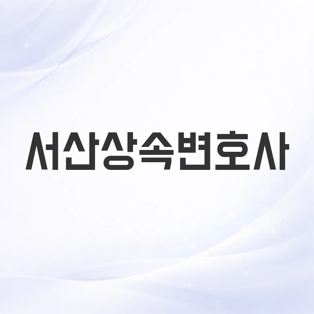 서산상속변호사
